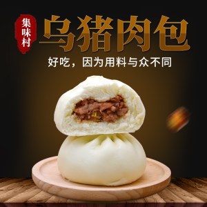 集味村潮汕乌猪肉包80g*6个/袋