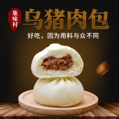 集味村潮汕乌猪肉包80g*6个/袋