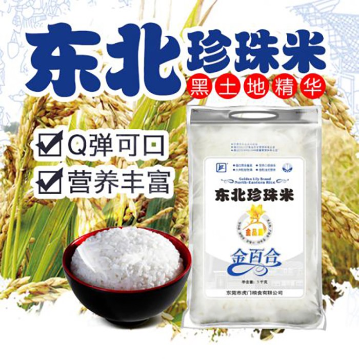 金百合 优选正宗东北大米珍珠米香米 5kg