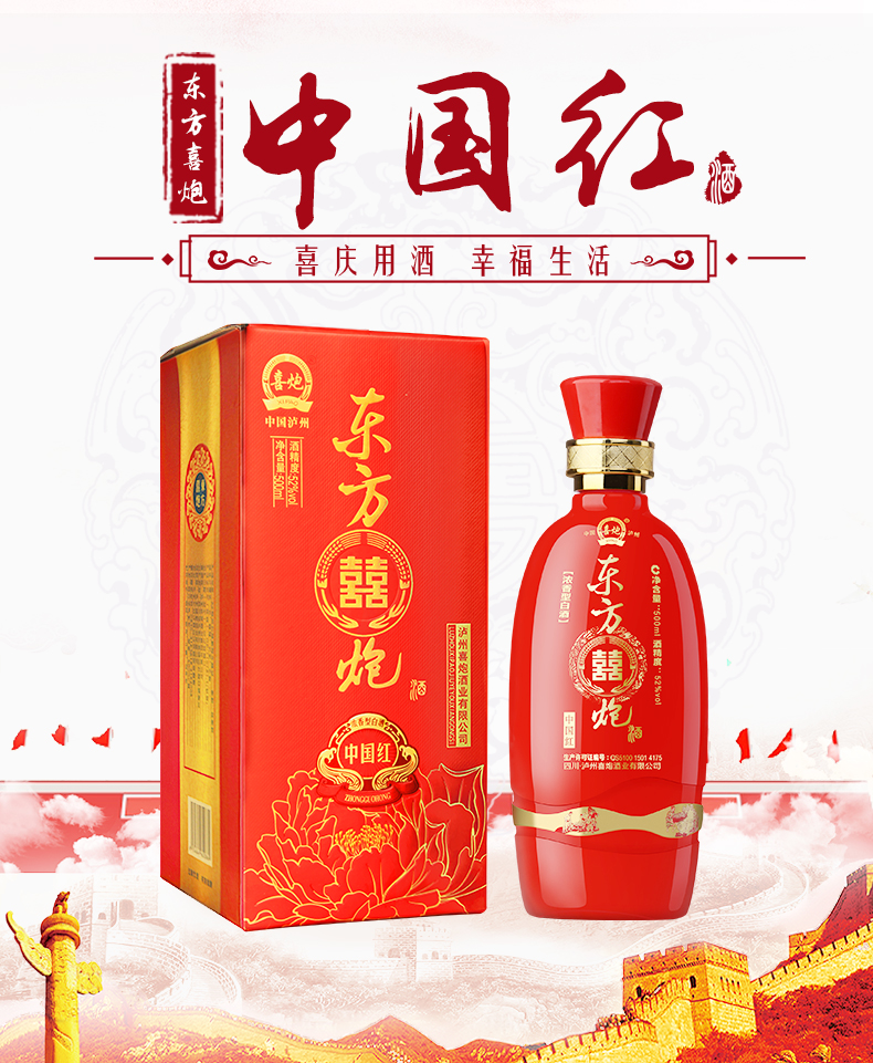 东方喜炮中国红52度浓香型白酒