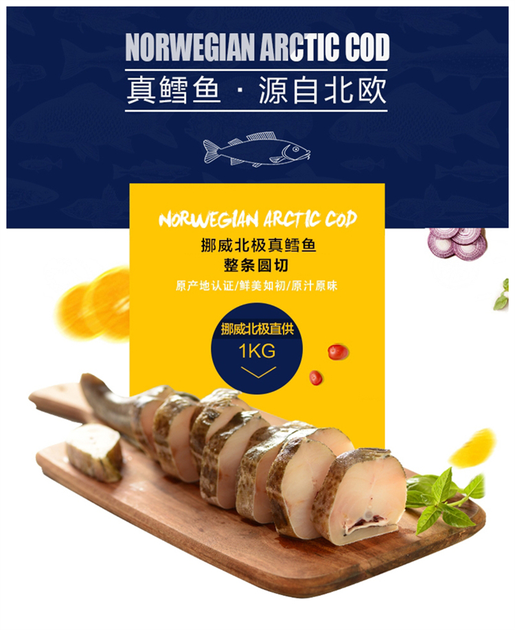 挪威北极鳕--整条圆切 3000g 3包装