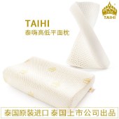 【泰国进口】TAIHI泰嗨天然乳胶枕头 高低平面枕TH-002
