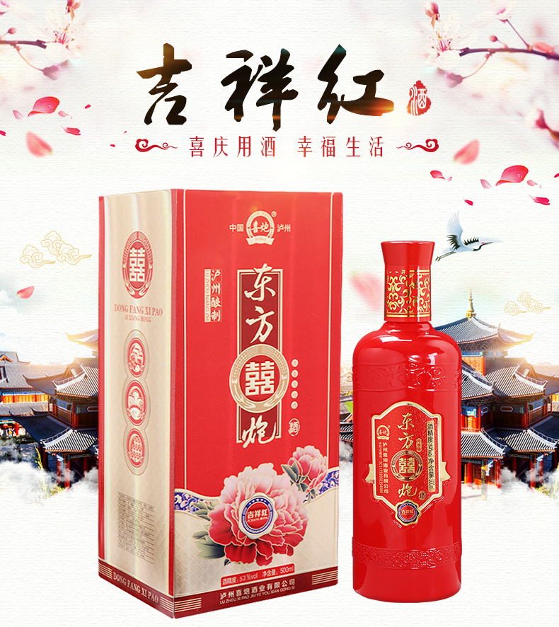 东方喜炮吉祥红 新版52度500ml 单瓶*6支装整箱 浓香型白酒
