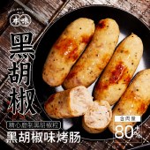 本味鲜物黑胡椒味烤肠480g*2盒