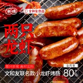 本味鲜物黑椒*1+文和友小龙虾烤肠*1