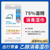 洗得宝75度酒精便携消毒湿巾10片/包*10包